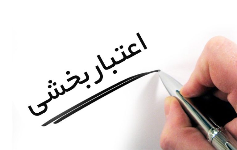 کسب مجدد رتبه یک اعتبار بخشی کشوری