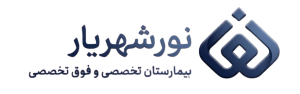 بیمارستان نور شهریار
